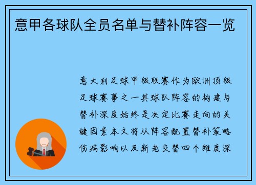 意甲各球队全员名单与替补阵容一览