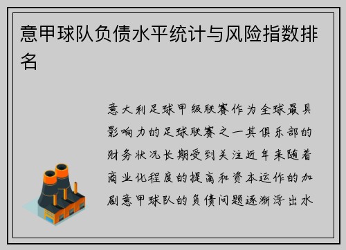 意甲球队负债水平统计与风险指数排名