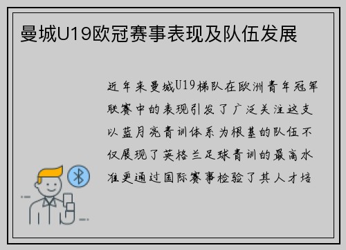 曼城U19欧冠赛事表现及队伍发展