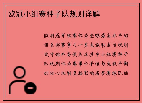 欧冠小组赛种子队规则详解