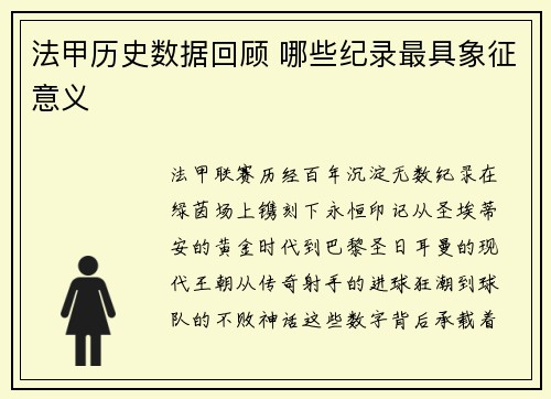 法甲历史数据回顾 哪些纪录最具象征意义