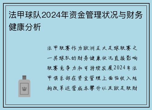 法甲球队2024年资金管理状况与财务健康分析