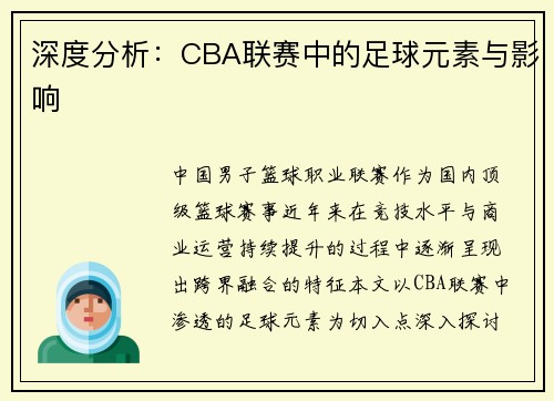 深度分析：CBA联赛中的足球元素与影响