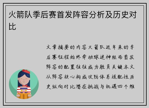 火箭队季后赛首发阵容分析及历史对比